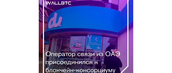 Блокчейн-консорциум Carrier Blockchain пополнил свои ряды оператором связи ОАЭ du